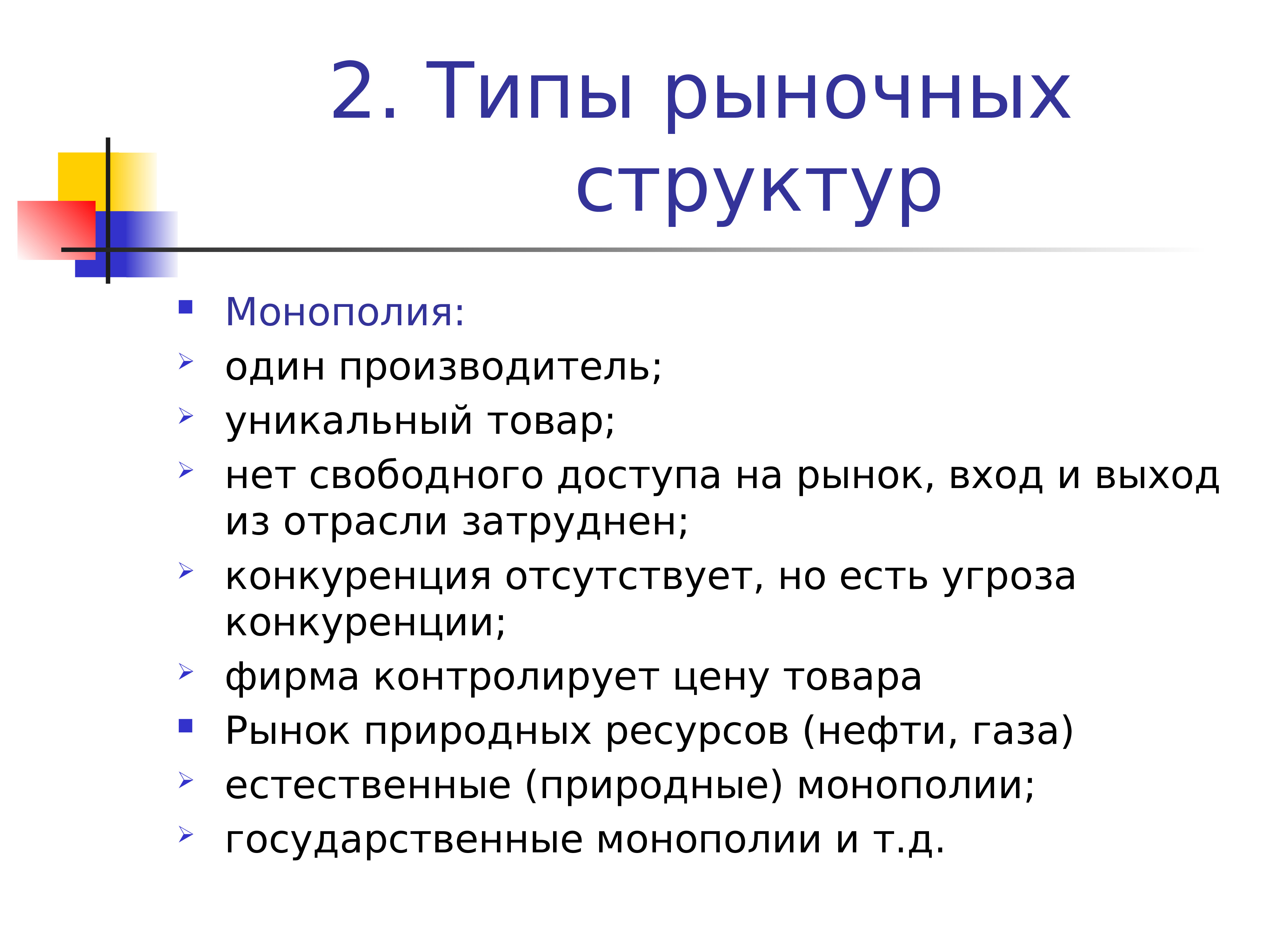 Рынок и рыночные структуры. Рыночные структуры. Типы рынков таблица. Монополия Тип рыночной структуры. Рыночный Тип.