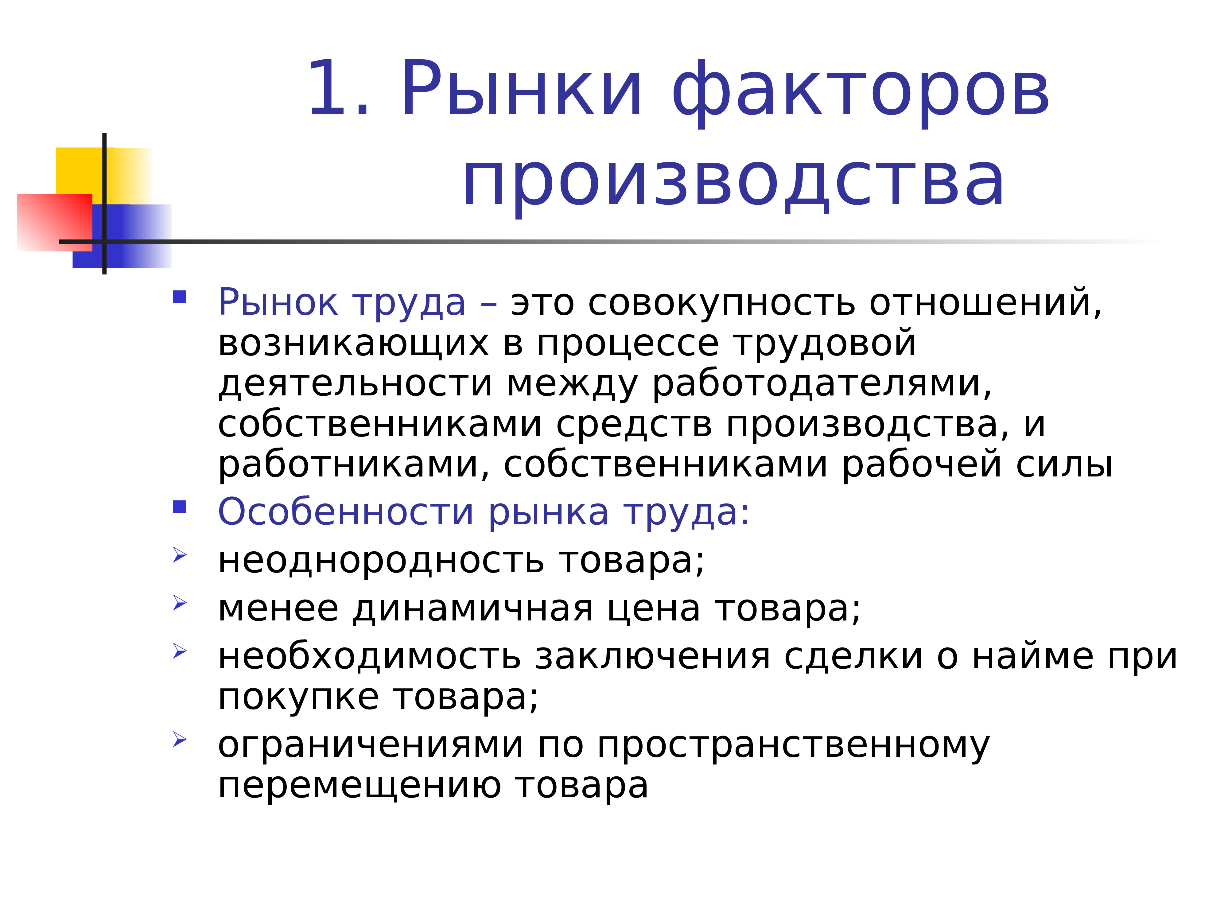 Новые факторы производства. Виды рынков факторов производства. Особенности рынков факторов производства. Рынки факторов производства презентация. Факторы производства рынка труда.