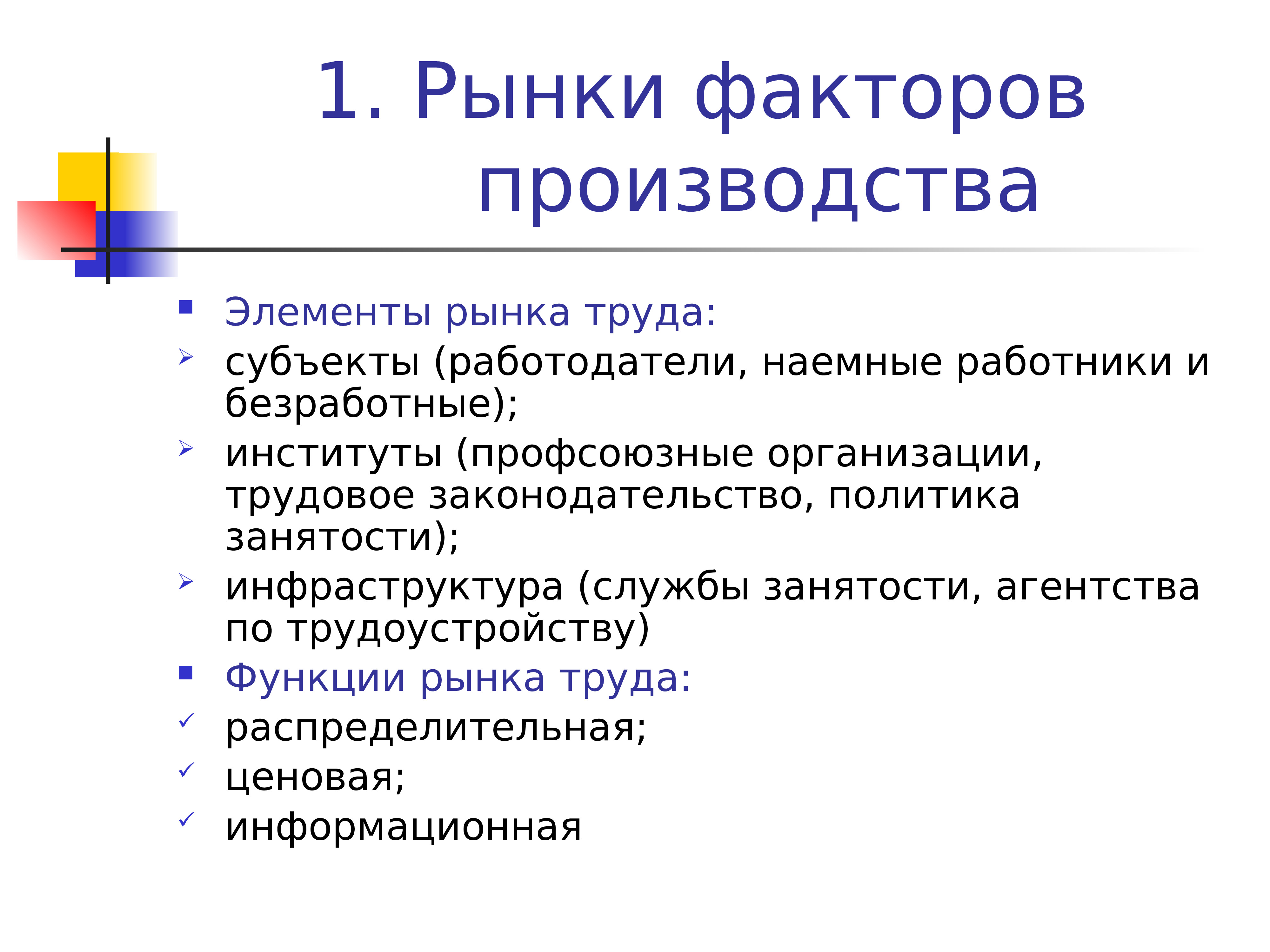 Черта факторов производства. Рынки факторов производства. Структура рынка факторов производства.