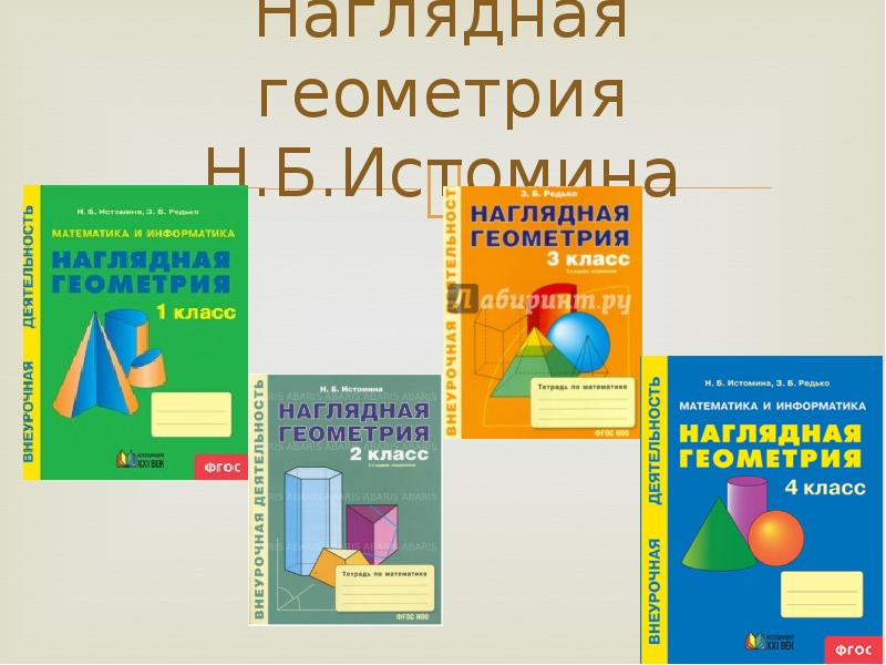 Наглядная геометрия 7 класс. Наглядная геометрия.. Наглядная геометрия рабочая тетрадь. Наглядная стереометрия. Курс «наглядная геометрия».