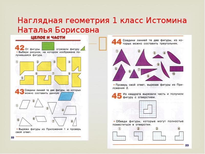 Презентация геометрия 1 класс