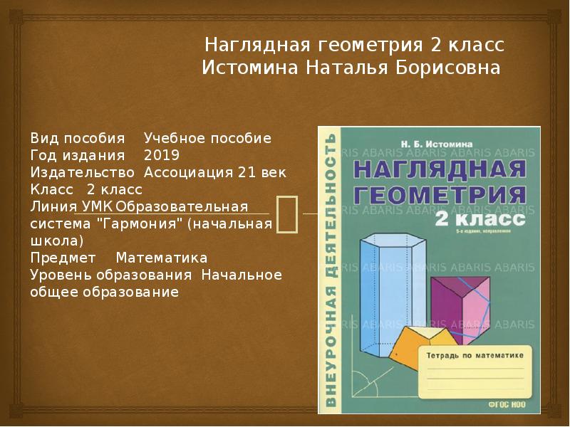 Наглядная геометрия 1 класс презентация