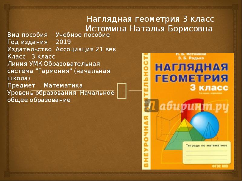 Наглядная геометрия 5 класс. Наглядная геометрия Истомина. Наглядная геометрия 3 класс Истомина. Презентация по наглядной геометрии. Наглядная геометрия 1 класс Истомина Наталья Борисовна.