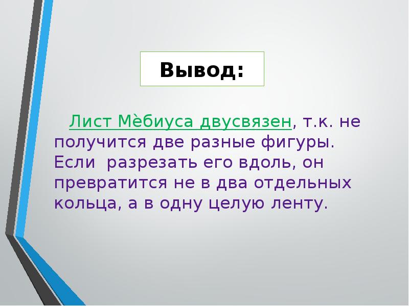 Проект лист мебиуса 10 класс