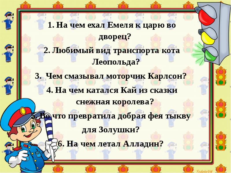 Презентация викторина по правилам дорожного движения для начальной школы