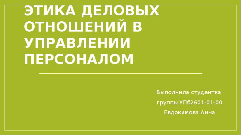 Этика деловых отношений в работе менеджера по персоналу презентация