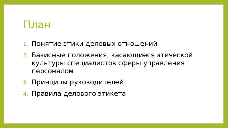 Этика деловых отношений в работе менеджера по персоналу презентация