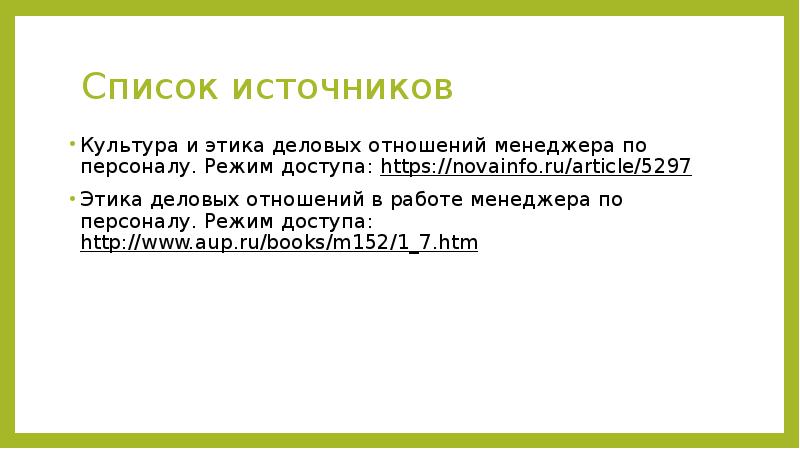 Этика деловых отношений в работе менеджера по персоналу презентация