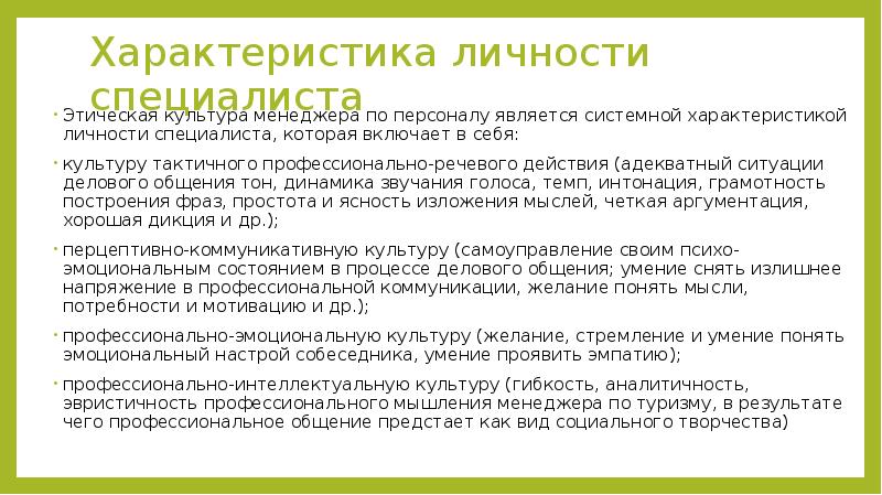 Этика деловых отношений в работе менеджера по персоналу презентация