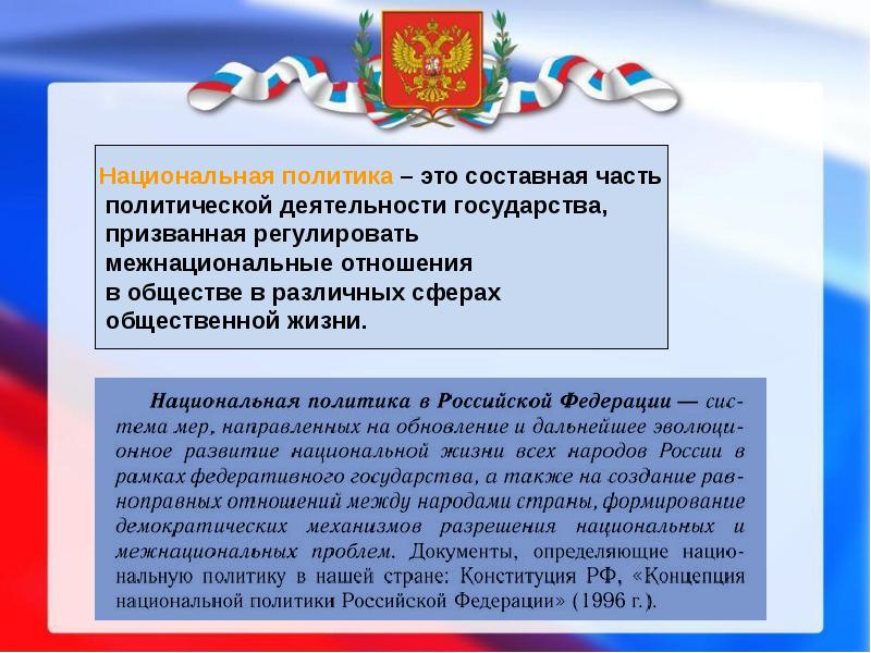 План федерализм и конституционные основы национальной политики в российской федерации