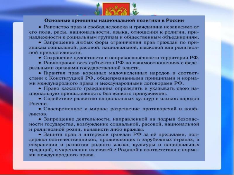 Конституционные принципы национальной политики в российской федерации презентация егэ обществознание