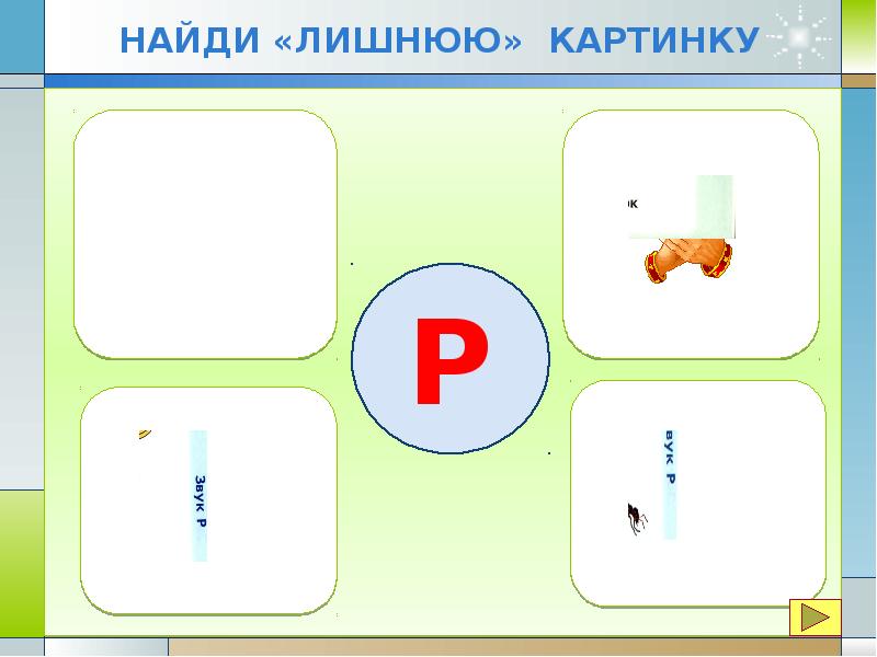 Говори правильно звук р презентация