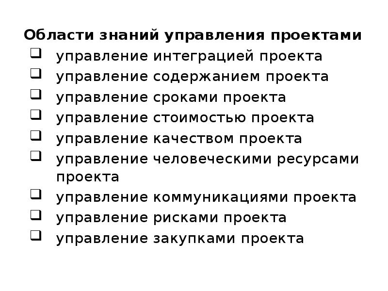 10 областей знаний управления проектами