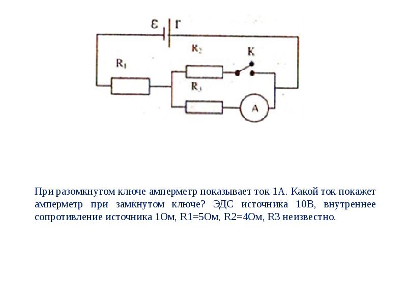 Ключ к на схеме показанной на рисунке ключ замкнут эдс батарейки