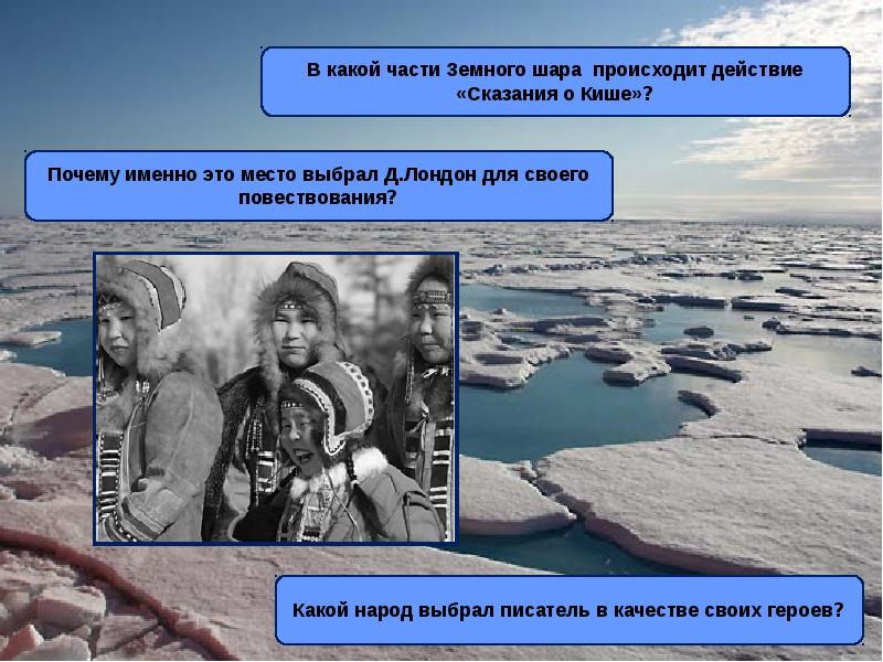 В каком городе происходит действие. Какой народ выбрал писатель в качестве своих героев. Почему именно это место выбрал Джек Лондон для своего повествования. Почему Джек Лондон выбрал именно Север США. Когда происходит действие сказания.