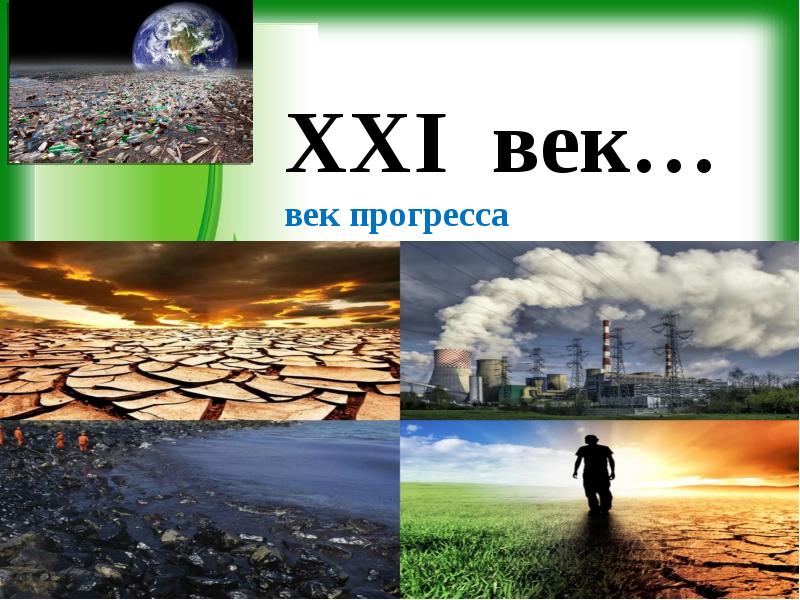 Развитая цивилизация. Цивилизация человечества. Век прогресса. Век прогресса. Научно-технический прогресс.