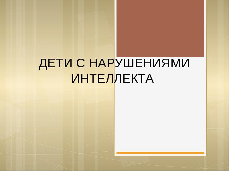 Дети с нарушением интеллекта презентация