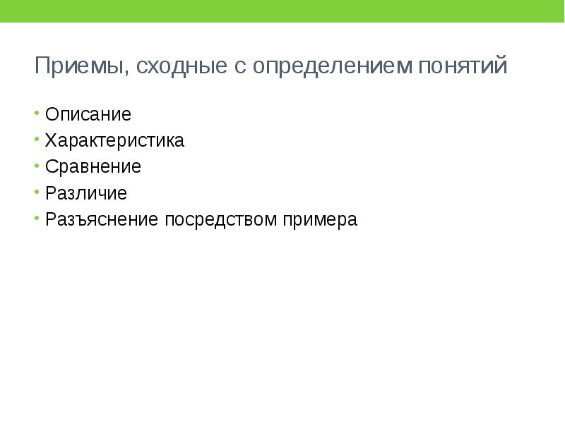 Понятие описание. Приемы сходные с определением понятий. Приемы сходные с определением в логике. Охарактеризуйте приемы сходные с определением. Приемами сходными с определениями понятий являются.