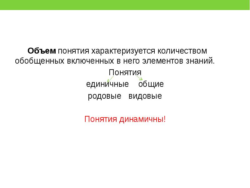 Количество характеризуемое. Чем характеризуется объем понятия. Понятие по объему элементов знаний. Объем понятия существительное. Обществоведческий термин на е\.