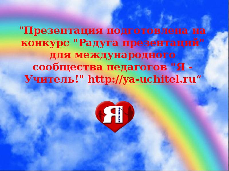 конкурс радуга возможностей