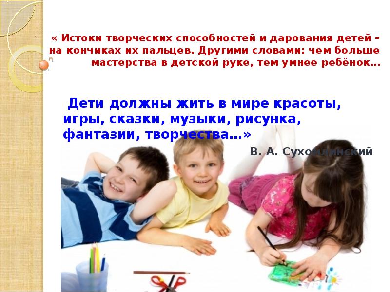 Дети должны жить в мире красоты игры. Дети должны жить в мире красоты игры