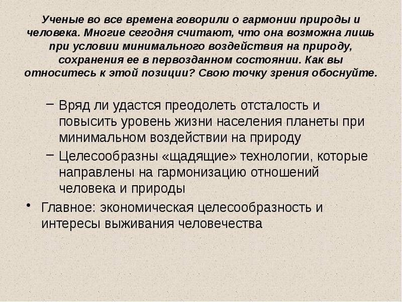 Личность и общество возможна ли гармония. Учёные во все времена говорили о гармонии природы и человека. Аргументы о сохранении гармонии природы и человека. Гармония возможна при условии минимального воздействия на природу. Гармония с природой Аргументы.