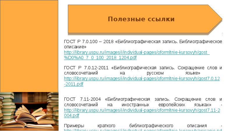 Оформление источников в презентации по госту