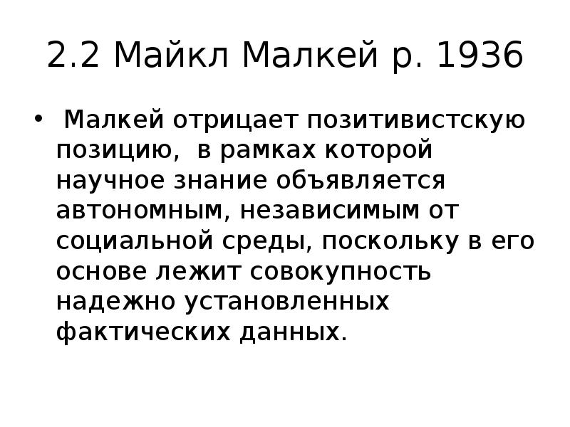 2.2 Майкл Малкей р. 1936
Малкей отрицает позитивистскую позицию, 2.2 Майкл Малкей р. 1936
Малкей отрицает позитивистскую позицию,