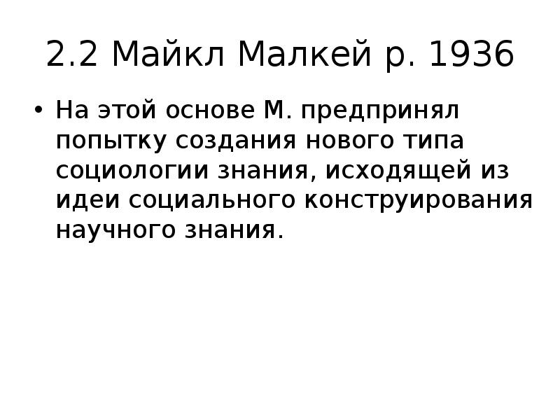2.2 Майкл Малкей р. 1936
На этой основе М. предпринял 2.2 Майкл Малкей р. 1936
На этой основе М. предпринял
