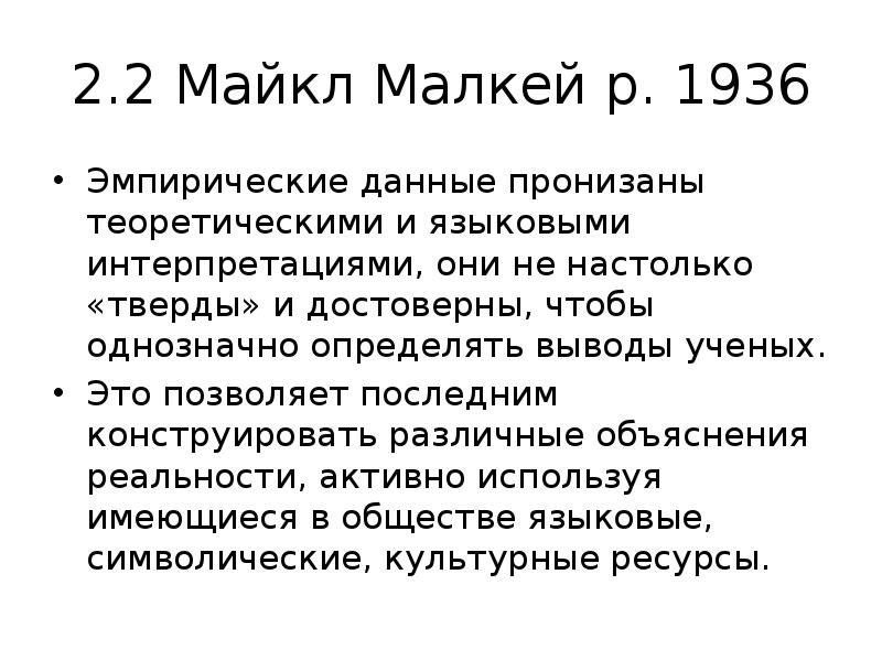 2.2 Майкл Малкей р. 1936
Эмпирические данные пронизаны теоретическими и 2.2 Майкл Малкей р. 1936
Эмпирические данные пронизаны теоретическими и