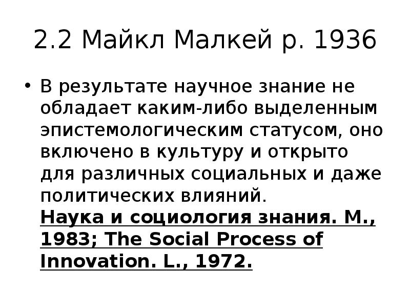 2.2 Майкл Малкей р. 1936
В результате научное знание не 2.2 Майкл Малкей р. 1936
В результате научное знание не