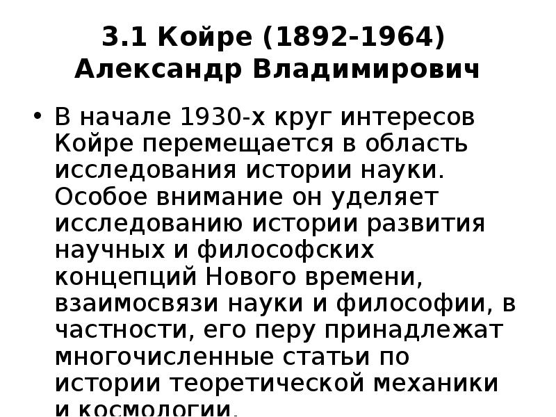 3.1 Койре (1892-1964) Александр Владимирович
В начале 1930-х круг интересов 3.1 Койре (1892-1964) Александр Владимирович
В начале 1930-х круг интересов