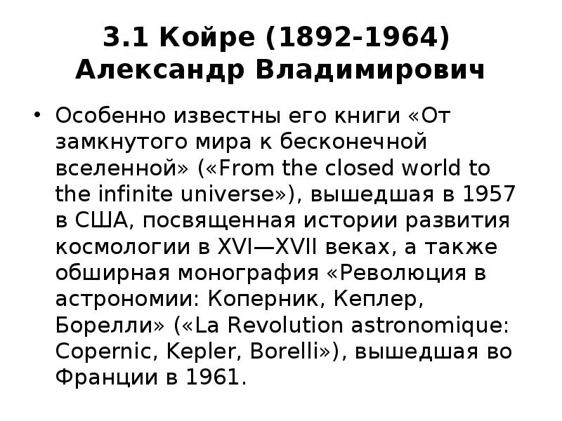 3.1 Койре (1892-1964) Александр Владимирович
Особенно известны его книги «От 3.1 Койре (1892-1964) Александр Владимирович
Особенно известны его книги «От