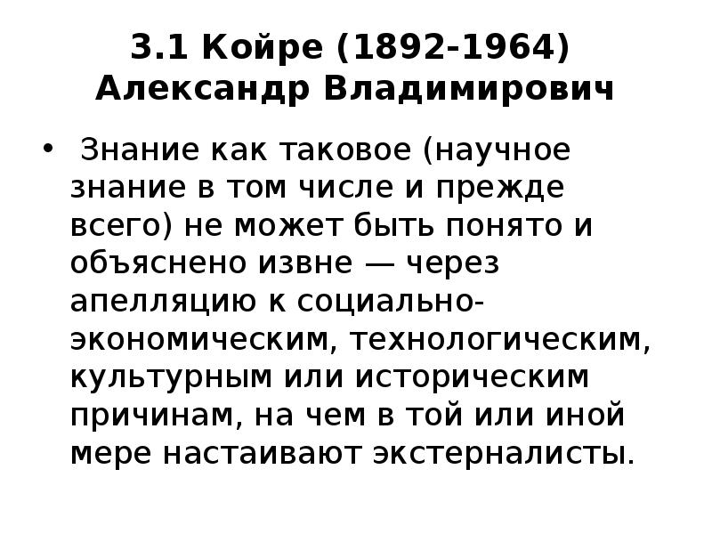 3.1 Койре (1892-1964) Александр Владимирович
Знание как таковое (научное 3.1 Койре (1892-1964) Александр Владимирович
Знание как таковое (научное