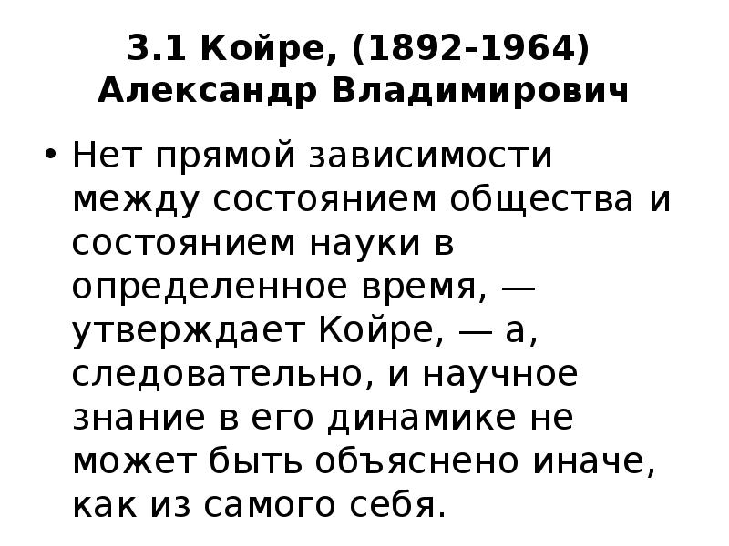 3.1 Койре, (1892-1964) Александр Владимирович
Нет прямой зависимости между состоянием 3.1 Койре, (1892-1964) Александр Владимирович
Нет прямой зависимости между состоянием