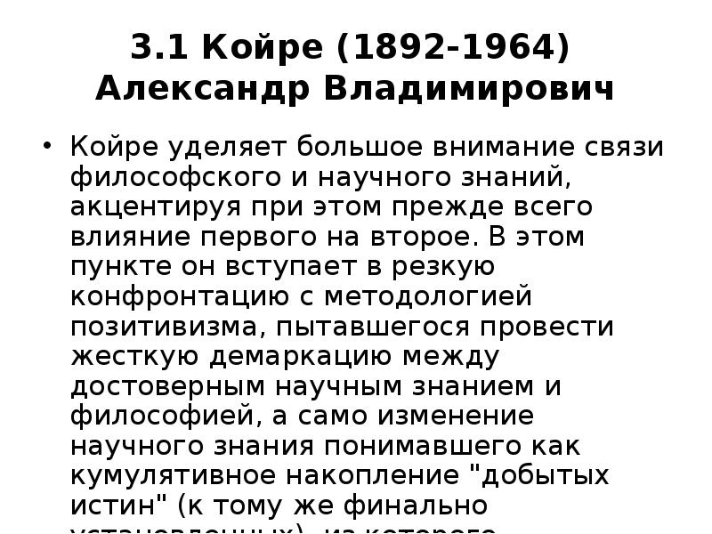 3.1 Койре (1892-1964) Александр Владимирович
Койре уделяет большое внимание связи 3.1 Койре (1892-1964) Александр Владимирович
Койре уделяет большое внимание связи