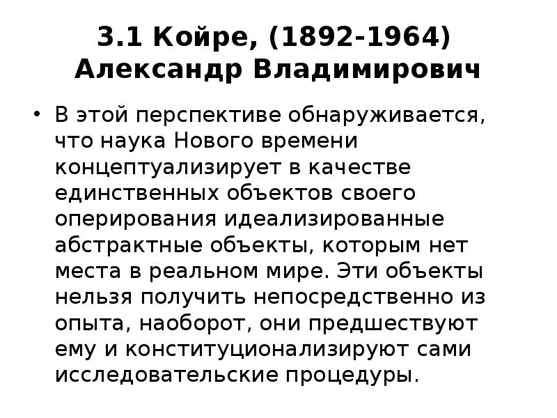 3.1 Койре, (1892-1964) Александр Владимирович
В этой перспективе обнаруживается, что 3.1 Койре, (1892-1964) Александр Владимирович
В этой перспективе обнаруживается, что