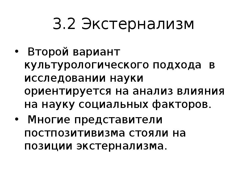 3.2 Экстернализм
Второй вариант культурологического подхода в исследовании науки ориентируется 3.2 Экстернализм
Второй вариант культурологического подхода в исследовании науки ориентируется