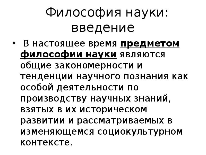Философия науки: введение
В настоящее время предметом философии науки являются Философия науки: введение
В настоящее время предметом философии науки являются