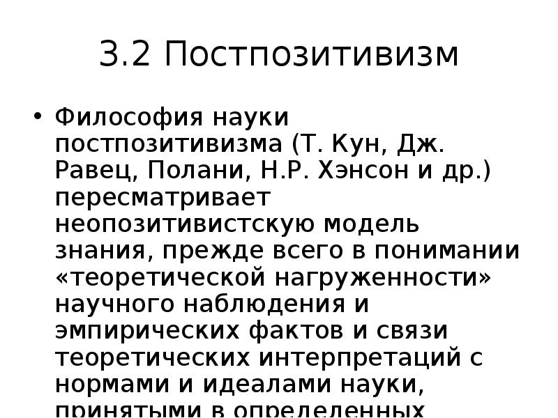 3.2 Постпозитивизм
Философия науки постпозитивизма (Т. Кун, Дж. Равец, Полани, Н.Р. 3.2 Постпозитивизм
Философия науки постпозитивизма (Т. Кун, Дж. Равец, Полани, Н.Р.