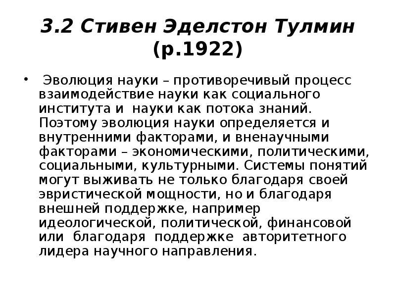 3.2 Стивен Эделстон Тулмин (р.1922)
Эволюция науки – противоречивый процесс 3.2 Стивен Эделстон Тулмин (р.1922)
Эволюция науки – противоречивый процесс