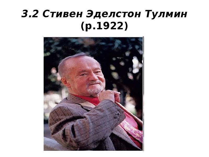 3.2 Стивен Эделстон Тулмин (р.1922) 3.2 Стивен Эделстон Тулмин (р.1922)