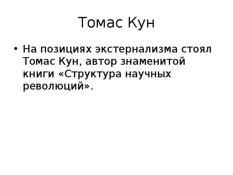 Томас Кун
На позициях экстернализма стоял Томас Кун, автор знаменитой книги Томас Кун
На позициях экстернализма стоял Томас Кун, автор знаменитой книги