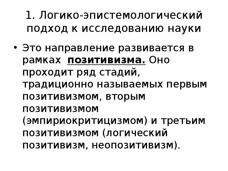 1. Логико-эпистемологический подход к исследованию науки
Это направление развивается в рамках 1. Логико-эпистемологический подход к исследованию науки
Это направление развивается в рамках
