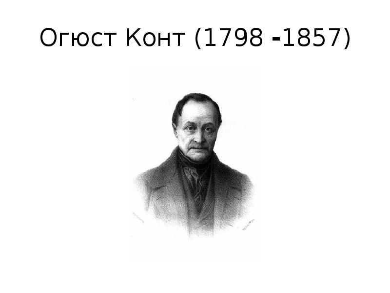 Огюст Конт (1798 -1857) Огюст Конт (1798 -1857)