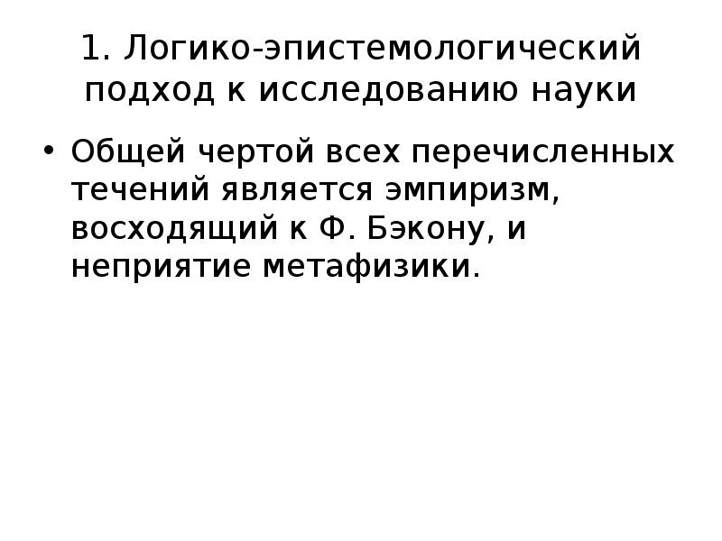 1. Логико-эпистемологический подход к исследованию науки
Общей чертой всех перечисленных течений 1. Логико-эпистемологический подход к исследованию науки
Общей чертой всех перечисленных течений