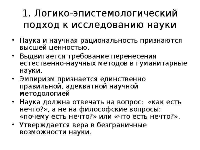 1. Логико-эпистемологический подход к исследованию науки
Наука и научная рациональность признаются 1. Логико-эпистемологический подход к исследованию науки
Наука и научная рациональность признаются