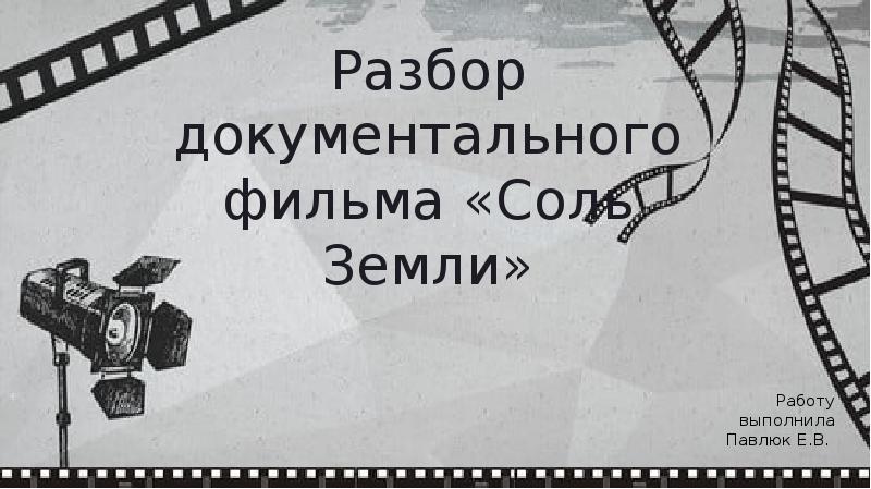 Соль земли абрикосова. Соль земли значение фразеологизма. Соль земли сибирской. Вы соль земли. Соль земли логотип.