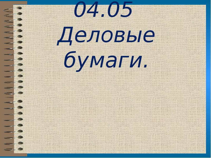 Требования к составлению деловых бумаг. Образцы деловых бумаг. Составить деловую бумагу. Тест деловые бумаги частного характера. Правила оформления деловых документов.