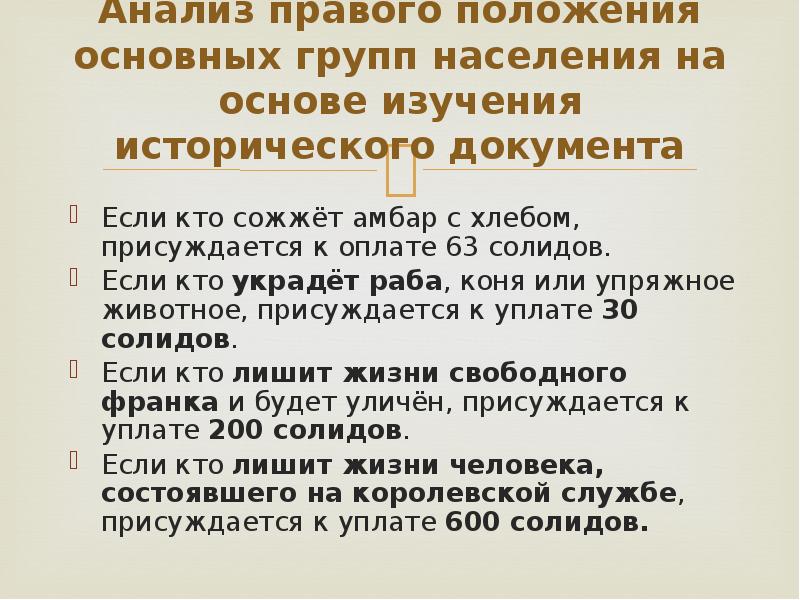 Салическая правда основные положения. Основные группы населения по салической правде. Основные источники салической правды. В «салической правде» не упоминается категория населения:. Структура салической правды.